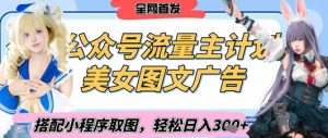 2025最新公众号美女图文流量主计划,搭配小程序取图轻松日入3张+(全网首发)-阳知网创资源库