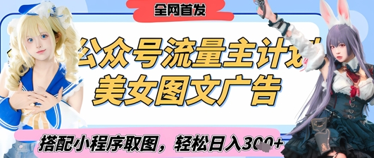 2025最新公众号美女图文流量主计划,搭配小程序取图轻松日入3张+(全网首发)-阳知网创资源库