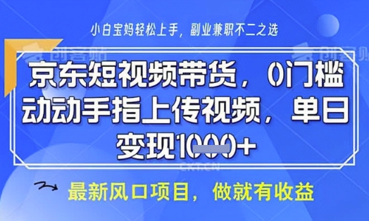 京东短视频代运营,不需要拍剪视频,不需要直播,全程喂饭,小白轻松上手,稳定月入8k【揭秘】-阳知网创资源库