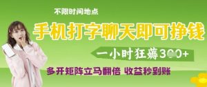 手机打字聊天即可挣钱,一小时狂薅3张,多开矩阵立马翻倍,收益秒到账【揭秘】-阳知网创资源库