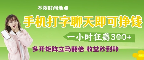 手机打字聊天即可挣钱,一小时狂薅3张,多开矩阵立马翻倍,收益秒到账【揭秘】-阳知网创资源库