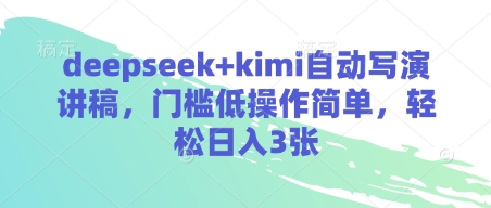 deepseek+kimi自动写演讲稿,门槛低操作简单,轻松日入3张-阳知网创资源库
