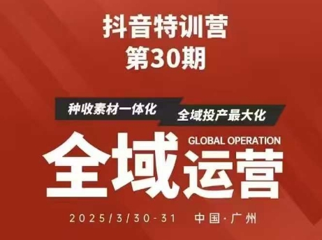 抖音特训营第30期线下培训资料,没有录音视频,正版整理的脑图资料及学员总结核心点-阳知网创资源库