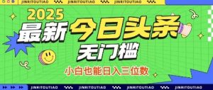 最新头条火爆赛道,无门槛操作简单,小白也能日入三位数【揭秘】-阳知网创资源库