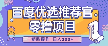 零撸小项目，百度优选推荐官，简单好操作，小白也可轻松上手，矩阵操作，日入3张-阳知网创资源库