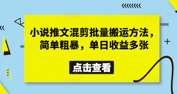 小说推文混剪批量搬运方法,简单粗暴,单日收益多张-阳知网创资源库