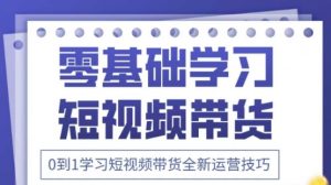 2025抖音全新短视频带货运营技巧,千款图片+万条文案+详细视频课程,零基础学习短视频带货-阳知网创资源库