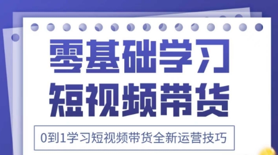 2025抖音全新短视频带货运营技巧,千款图片+万条文案+详细视频课程,零基础学习短视频带货-阳知网创资源库