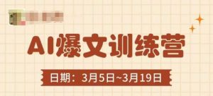 AI爆文训练营,爆文底层逻辑与实操,3分钟搞定一篇爆文-阳知网创资源库