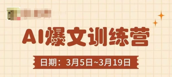 AI爆文训练营,爆文底层逻辑与实操,3分钟搞定一篇爆文-阳知网创资源库