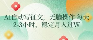 AI自动写征文，无脑操作 每天2-3小时，稳定月入过W-阳知网创资源库