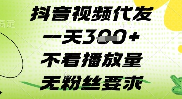 抖音视频代发一天3张+，不看播放量，无粉丝要求【揭秘】-阳知网创资源库