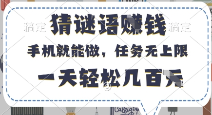 猜谜语挣钱,有手机就能做,任务无上限,只要做就有,一天轻松几百元【揭秘】-阳知网创资源库