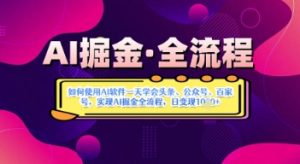 AI掘金实战营揭秘:如何使用AI软件一天学会头条、公众号、百家号,实现AI掘金全流程,日变现数张-阳知网创资源库