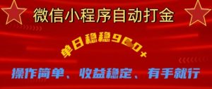 微信小程序自动打金,单日稳稳9张,操作简单、收益稳定、有手就行【揭秘】-阳知网创资源库