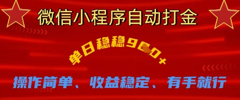 微信小程序自动打金,单日稳稳9张,操作简单、收益稳定、有手就行【揭秘】-阳知网创资源库