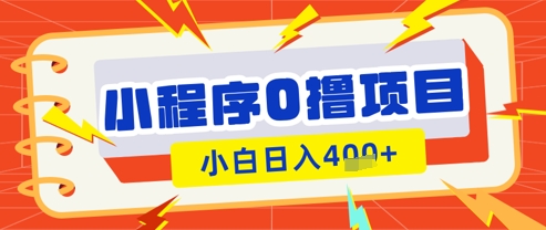 微信小程序小游戏0撸看广告挣收益，小白日入多张-阳知网创资源库