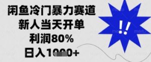 闲鱼暴力掘金，一单90%利润，新人轻松日入多张【揭秘】-阳知网创资源库