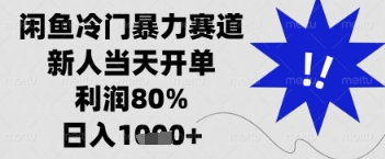 闲鱼暴力掘金,一单90%利润,新人轻松日入多张【揭秘】-阳知网创资源库