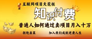 互联网项目天花板,知付付费项目,普通人如何通过卖项目月入十个,拒绝韭菜【揭秘】-阳知网创资源库