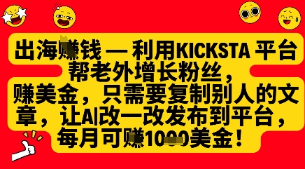 利用kicksta平台帮老外涨粉挣美金,每月收益1000美刀-阳知网创资源库