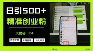不需要我们去想文案,也不需要我们去剪辑视频,日引500+精准创业粉,方法大揭秘-阳知网创资源库
