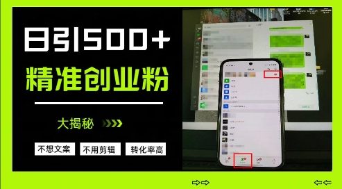 不需要我们去想文案,也不需要我们去剪辑视频,日引500+精准创业粉,方法大揭秘-阳知网创资源库