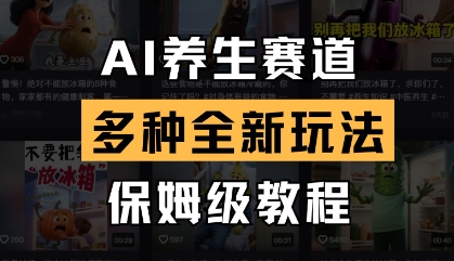 AI养生赛道,多种全新玩法,保姆级教程拆解-阳知网创资源库