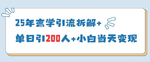 25年国学引流拆解+单日引200人+小白当天就能变现-阳知网创资源库