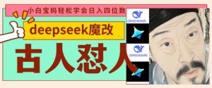 deepseek+古人怼人魔改爆款视频,起号快,爆款多,每天五分钟,变现路子非常广,日入数张-阳知网创资源库