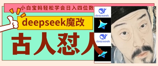 deepseek+古人怼人魔改爆款视频,起号快,爆款多,每天五分钟,变现路子非常广,日入数张-阳知网创资源库