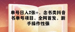 单号日入2张+,念书类抖音书单号项目,全网首发,新手操作性强-阳知网创资源库