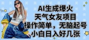 AI生成爆火天气女友项目，操作简单，无脑起号，小白日入好几张-阳知网创资源库