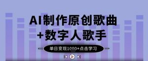 AI制作原创歌曲+数字人歌手,单日变现1k-阳知网创资源库