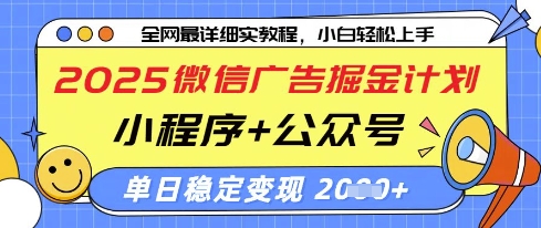 2025微信广告掘金计划,小程序+公众号双管齐下,单日稳定变现过千【揭秘】-阳知网创资源库
