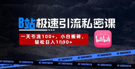 B站创业粉极速引流私密课,一天引流300+,小白搬砖,轻松日入数张-阳知网创资源库
