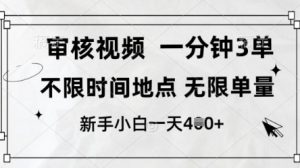 审核视频,10秒一单,不限时间,不限单量,新人小白一天4张+【揭秘】-阳知网创资源库