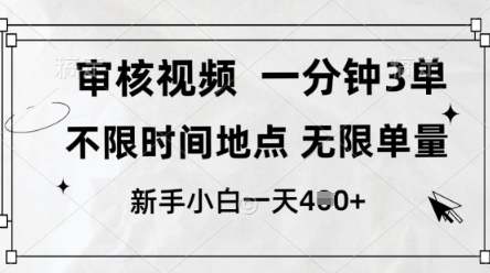 审核视频，10秒一单，不限时间，不限单量，新人小白一天4张+【揭秘】-阳知网创资源库