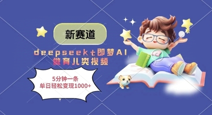 新赛道,deepseek+即梦AI做育儿类视频,5分钟一条,单日轻松变现多张-阳知网创资源库