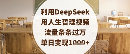 利用DeepSeek用人生哲理视频,流量条条过万,单日变现数张-阳知网创资源库