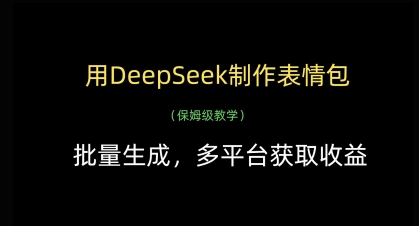 用DeepSeek制作表情包,批量生成,多平台获取收益-阳知网创资源库