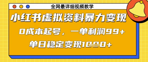 小红书虚拟资料暴力变现,0成本起号,一单利润99,单日稳定变现1k【揭秘】-阳知网创资源库