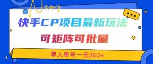 快手CP项目，最新交友赛道玩法，可矩阵可批量，单人单号一天2张+-阳知网创资源库