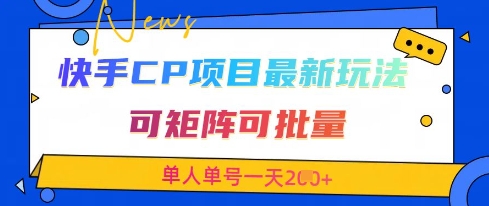 快手CP项目，最新交友赛道玩法，可矩阵可批量，单人单号一天2张+-阳知网创资源库