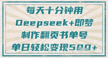 每天十分钟，用Deepseek+即梦，制作翻页书单号，疯狂涨粉，单日轻松变现5张-阳知网创资源库