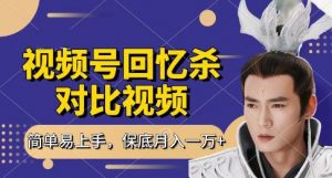 回忆杀对比视频，挣视频号分成计划收益，每天只需一小时，保底月入过W，新手小白轻松上手【揭秘】-阳知网创资源库