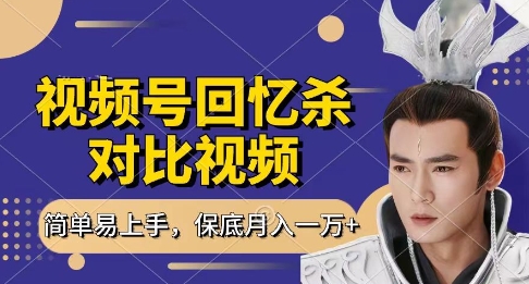 回忆杀对比视频,挣视频号分成计划收益,每天只需一小时,保底月入过W,新手小白轻松上手【揭秘】-阳知网创资源库