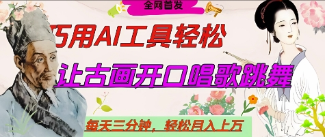 世界名人名言开口说话唱歌跳舞,流量爆炸,用AI工具每天10分钟,轻松月入过W-阳知网创资源库