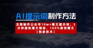 AI提示词制作方法:无限制作公众号10w+爆文提示词,3分钟提炼爆文模板,100%原创爆文-阳知网创资源库