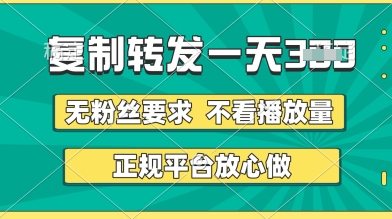 转发视频一天3张+,正规平台放心做,不看播放量,无粉丝要求,随时随地挣收益【揭秘】-阳知网创资源库